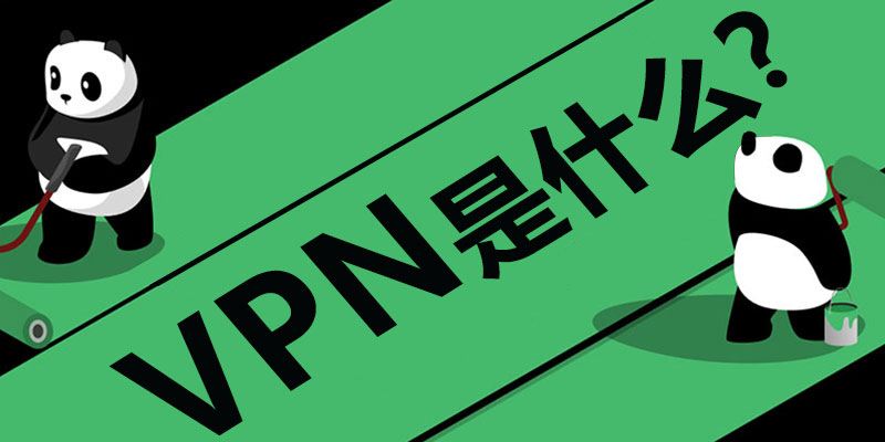 VPN 是什么？为什么需要 VPN? 怎么选择 VPN？