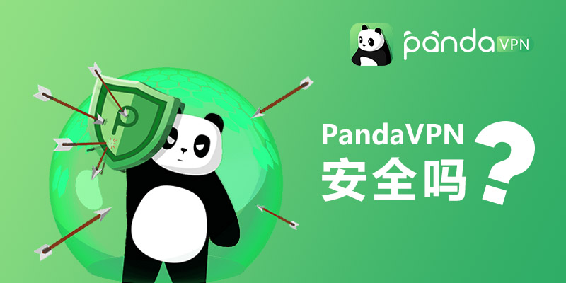 PandaVPN 安全吗