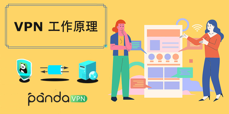 VPN 的工作原理是什么? 一文带您深入理解虚拟专用网是如何工作的