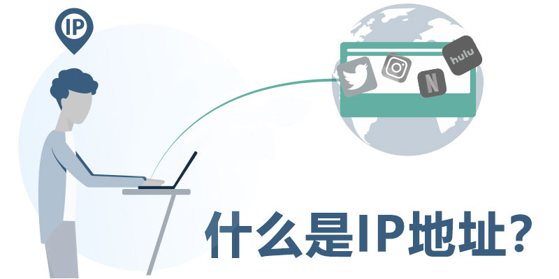 IP 是什么？VPN 如何隐藏你的 IP 地址