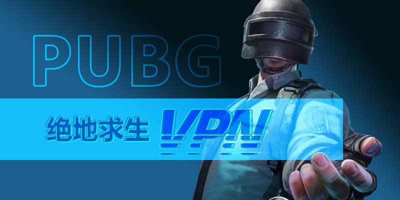 绝地求生 VPN