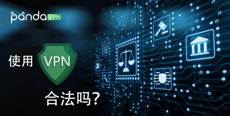 （使用）VPN 合法吗