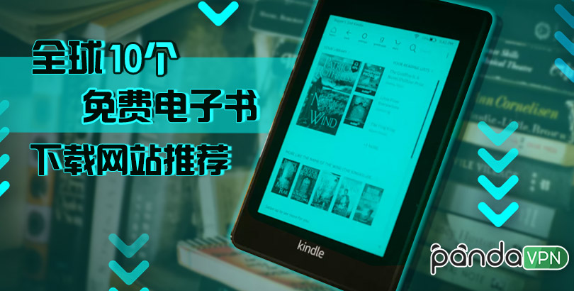 全球 10 个免费电子书下载网站推荐，下载 Kindle 电子书教程